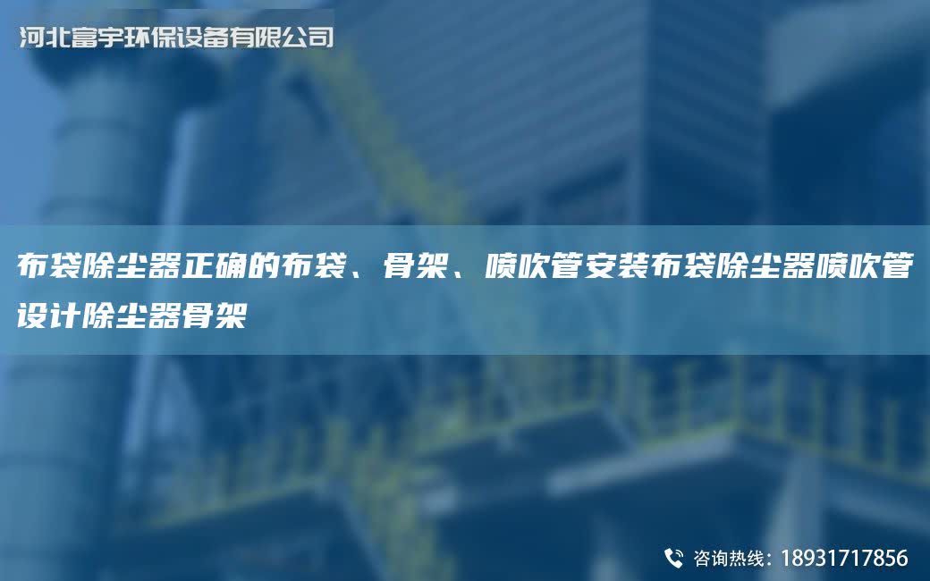 布袋除塵器正確的布袋、骨架、噴吹管安裝布袋除塵器噴吹管設計除塵器骨架