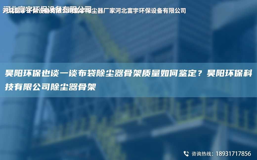 昊陽環(huán)保也談一談布袋除塵器骨架質(zhì)量如何鑒定？昊陽環(huán)保科技有限公司除塵器骨架