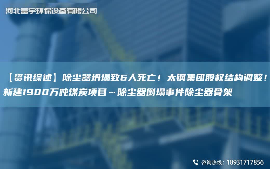 【資訊綜述】除塵器坍塌致6人死亡！太鋼集團股權結構調整！新建1900萬噸煤炭項目…除塵器倒塌事件除塵器骨架