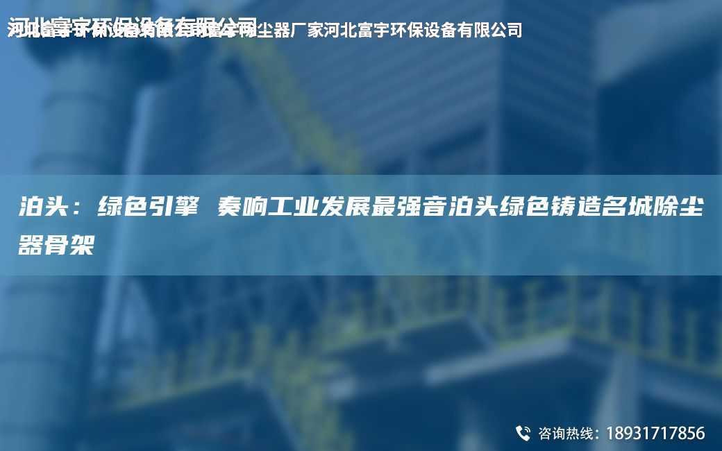泊頭：綠色引擎 奏響工業發展Z強音泊頭綠色鑄造M城除塵器骨架