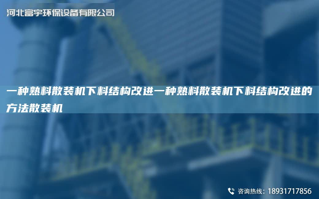 一種熟料散裝機下料結構改進一種熟料散裝機下料結構改進的方法散裝機