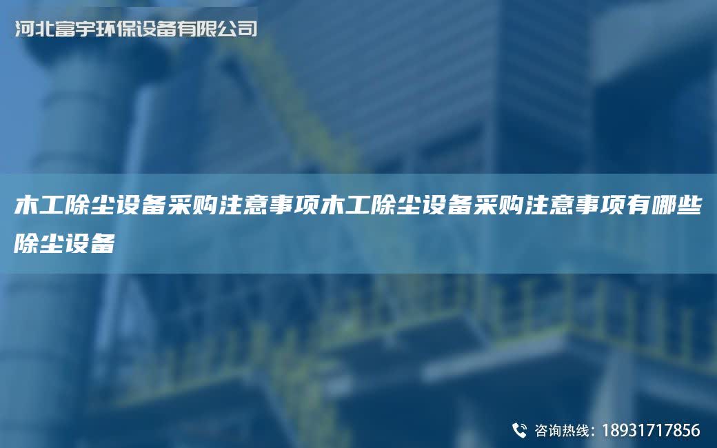 木工除塵設備采購注意事項木工除塵設備采購注意事項有哪些除塵設備