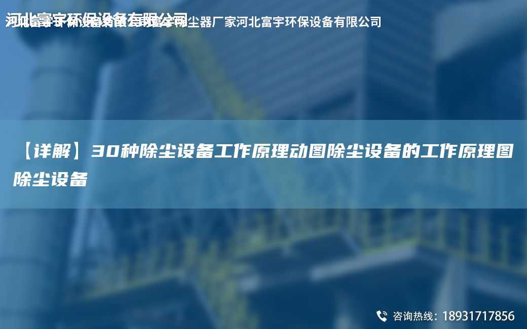 【詳解】30種除塵設(shè)備工作原理動(dòng)圖除塵設(shè)備的工作原理圖除塵設(shè)備