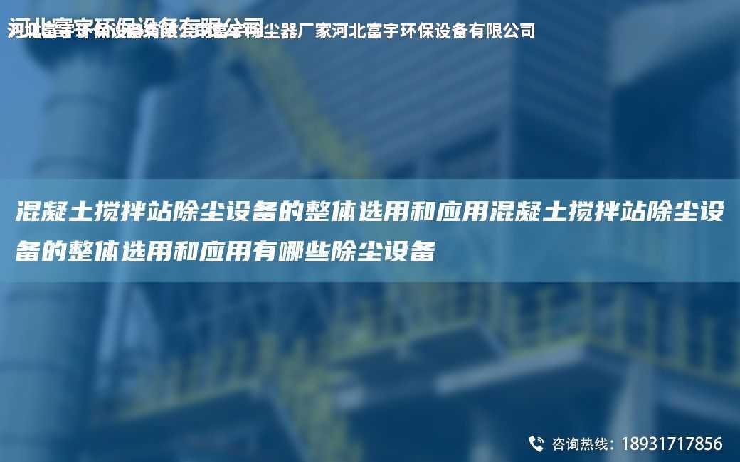 混凝土攪拌站除塵設(shè)備的整體選用和應(yīng)用混凝土攪拌站除塵設(shè)備的整體選用和應(yīng)用有哪些除塵設(shè)備