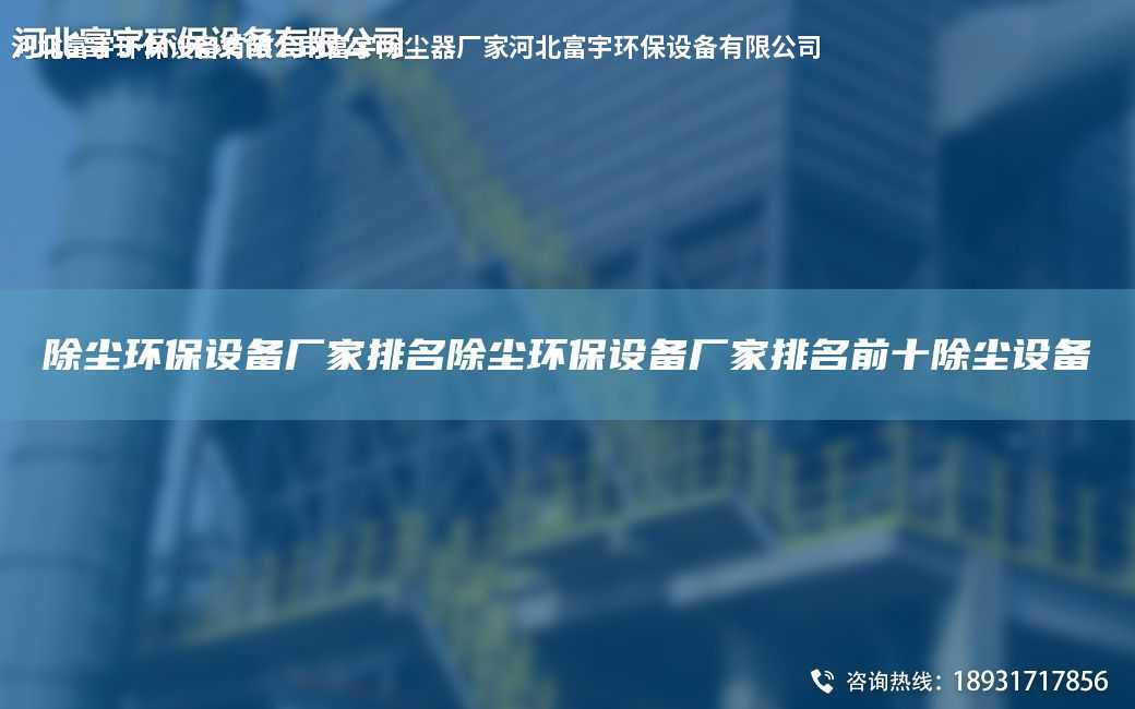 除塵環保設備廠家排M除塵環保設備廠家排M前十除塵設備