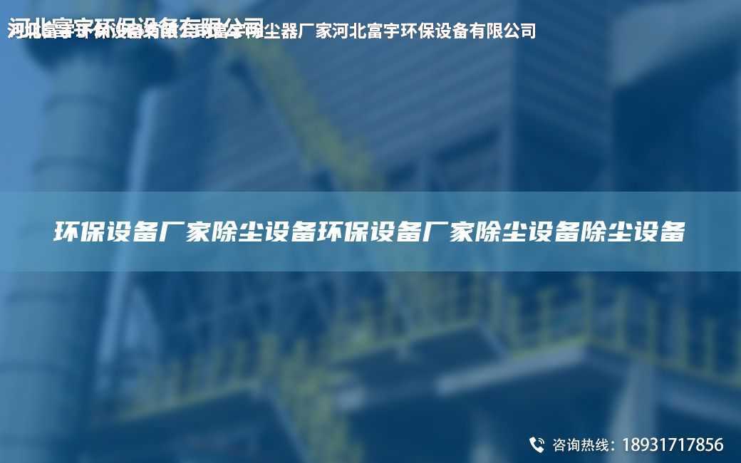 環(huán)保設(shè)備廠家除塵設(shè)備環(huán)保設(shè)備廠家除塵設(shè)備除塵設(shè)備