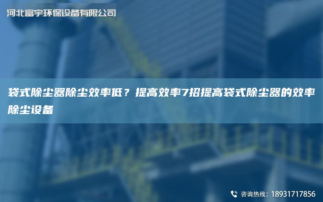 袋式除塵器除塵效率低？提高效率7招提高袋式除塵器的效率除塵設備