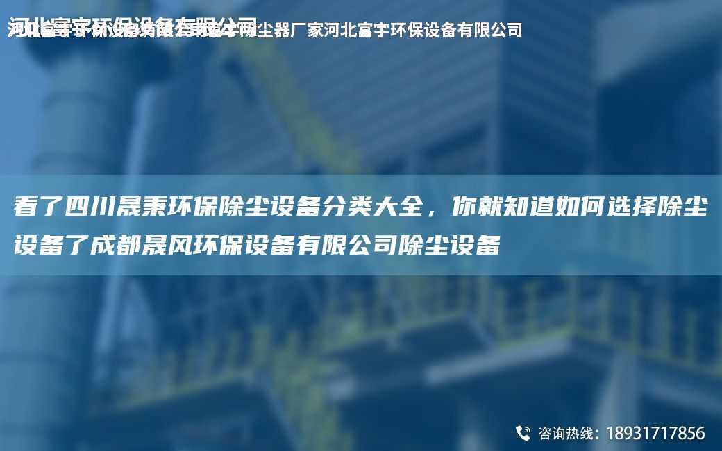 看了四川富宇環保除塵設備分類大全，你就知道如何選擇除塵設備了成都晟風環保設備有限公司除塵設備