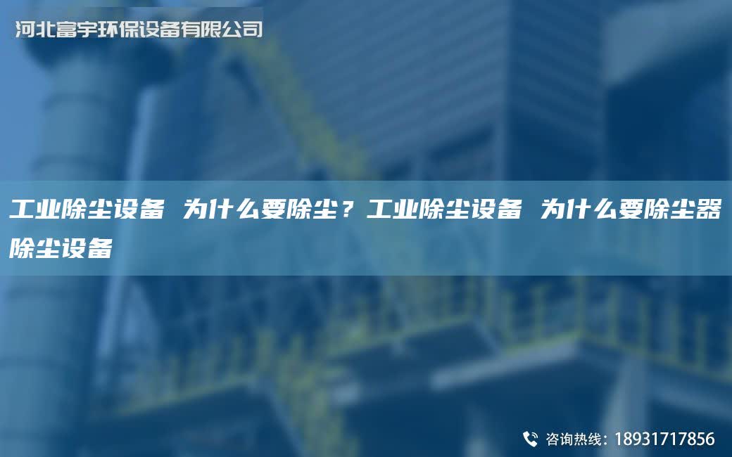 工業除塵設備 為什么要除塵？工業除塵設備 為什么要除塵器除塵設備