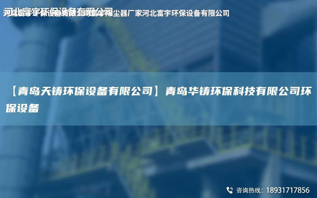 【青島天鑄環(huán)保設(shè)備有限公司】青島華鑄環(huán)保科技有限公司環(huán)保設(shè)備