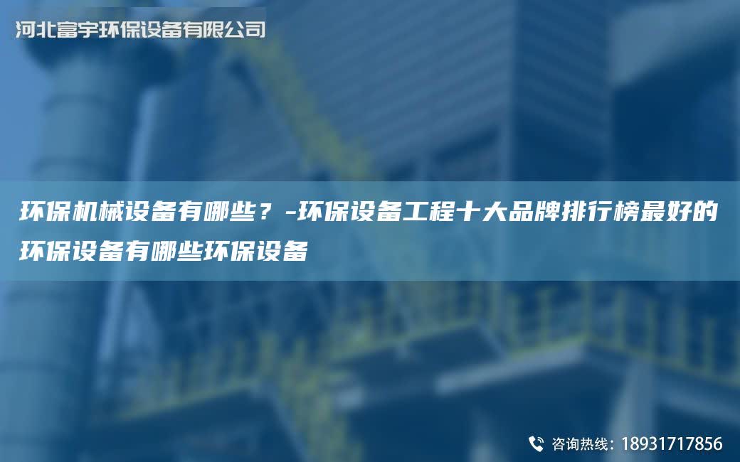 環保機械設備有哪些？-環保設備工程十大PP排行榜Z好的環保設備有哪些環保設備