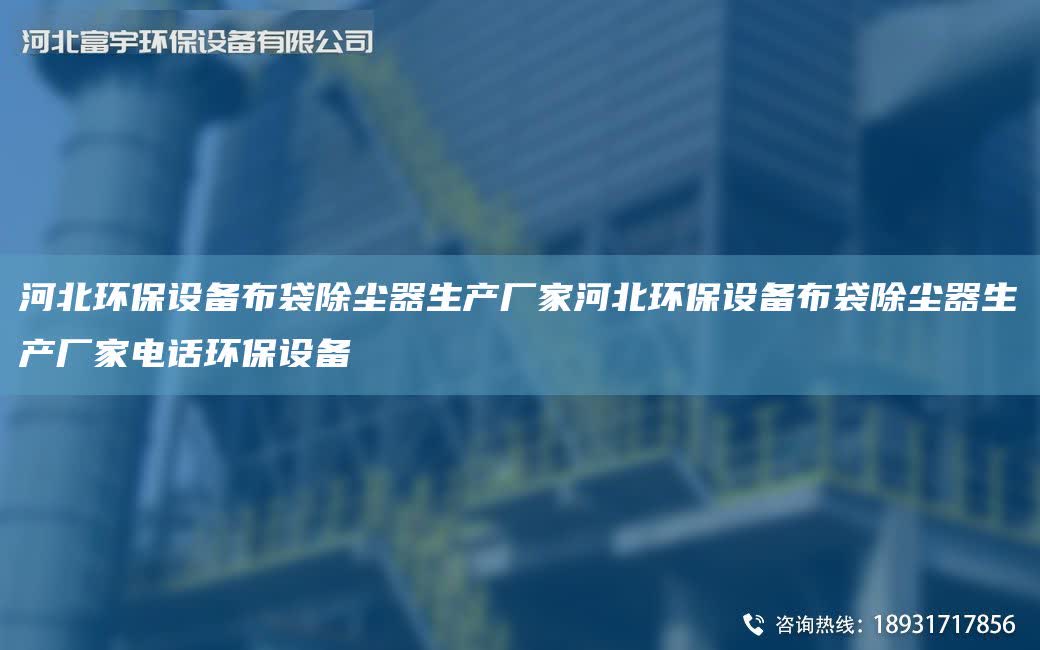 河北環保設備布袋除塵器生產廠家河北環保設備布袋除塵器生產廠家電話環保設備