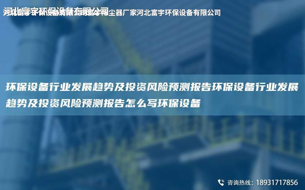 環保設備行業發展趨勢及投資風險預測報告環保設備行業發展趨勢及投資風險預測報告怎么寫環保設備