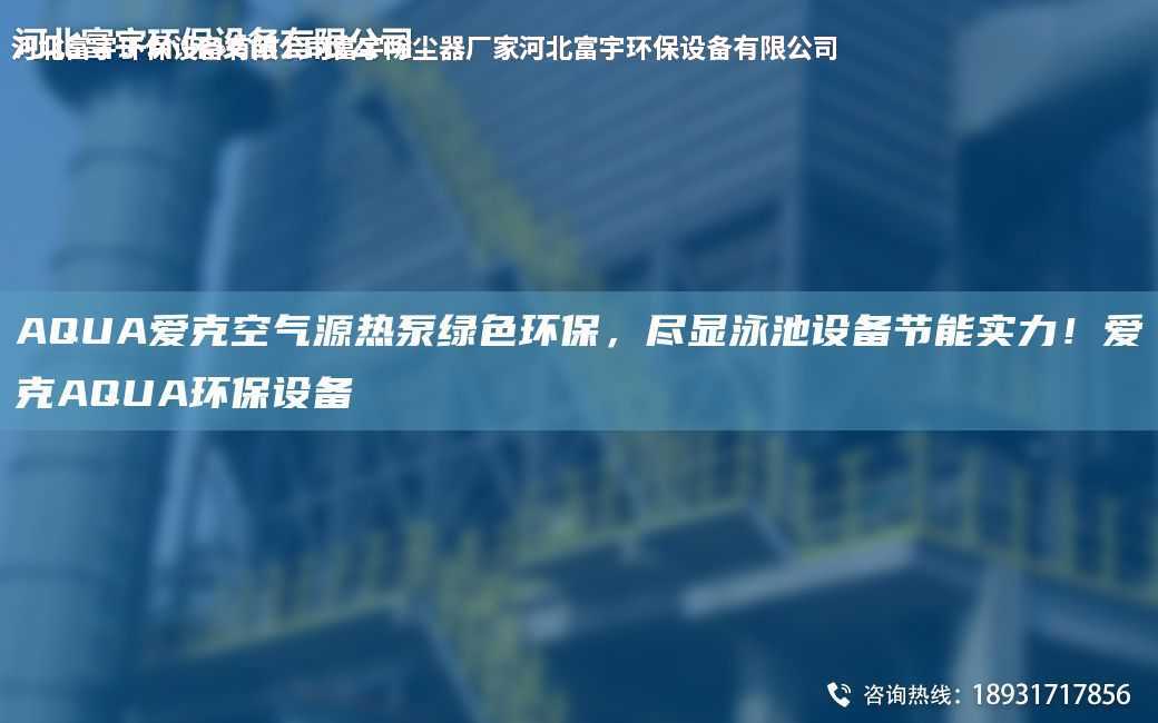 AQUA愛克空氣源熱泵綠色環保，盡顯泳池設備節能實力！愛克AQUA環保設備