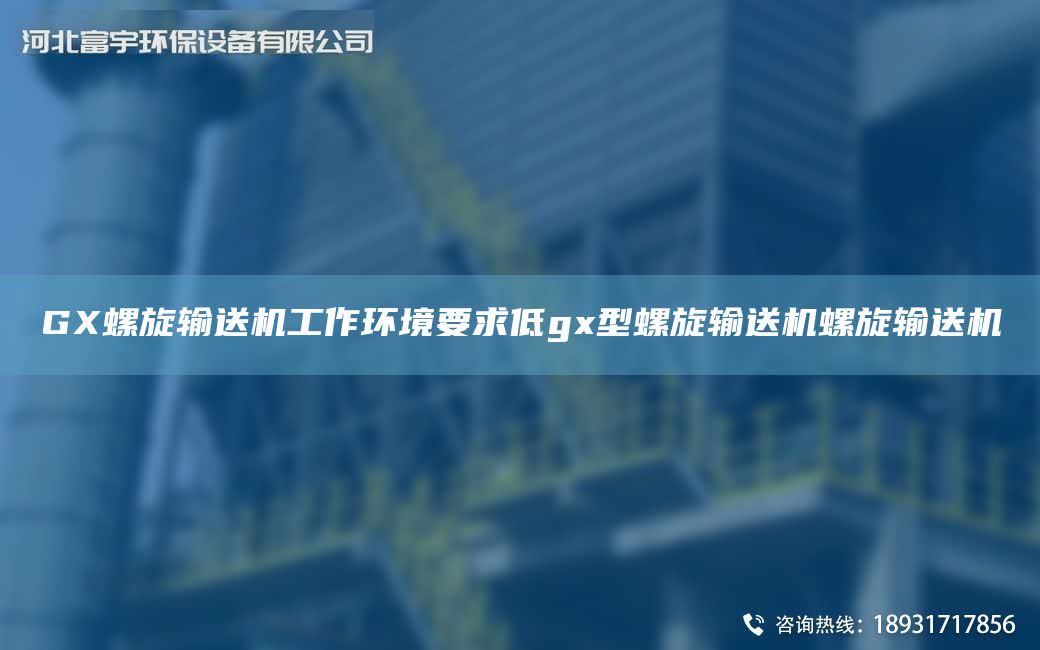 GX螺旋輸送機工作環境要求低gx型螺旋輸送機螺旋輸送機