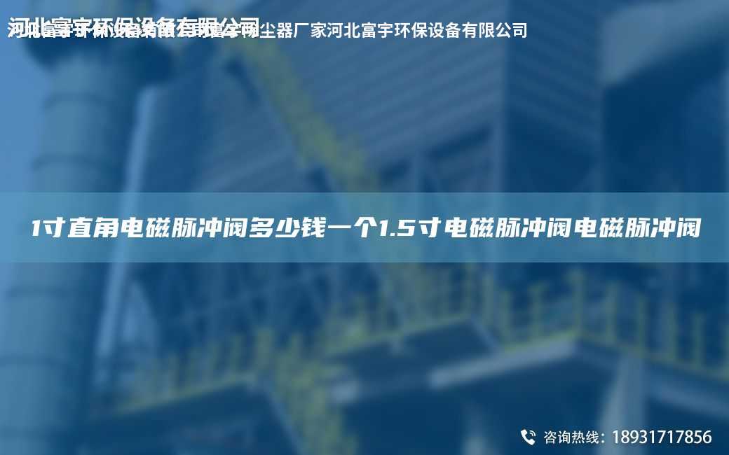 1寸直角電磁脈沖閥多少錢一個1.5寸電磁脈沖閥電磁脈沖閥