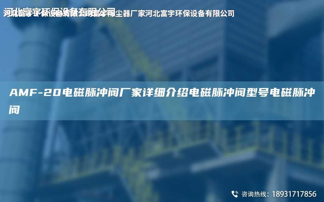 AMF-20電磁脈沖閥廠家詳細(xì)介紹電磁脈沖閥型號電磁脈沖閥
