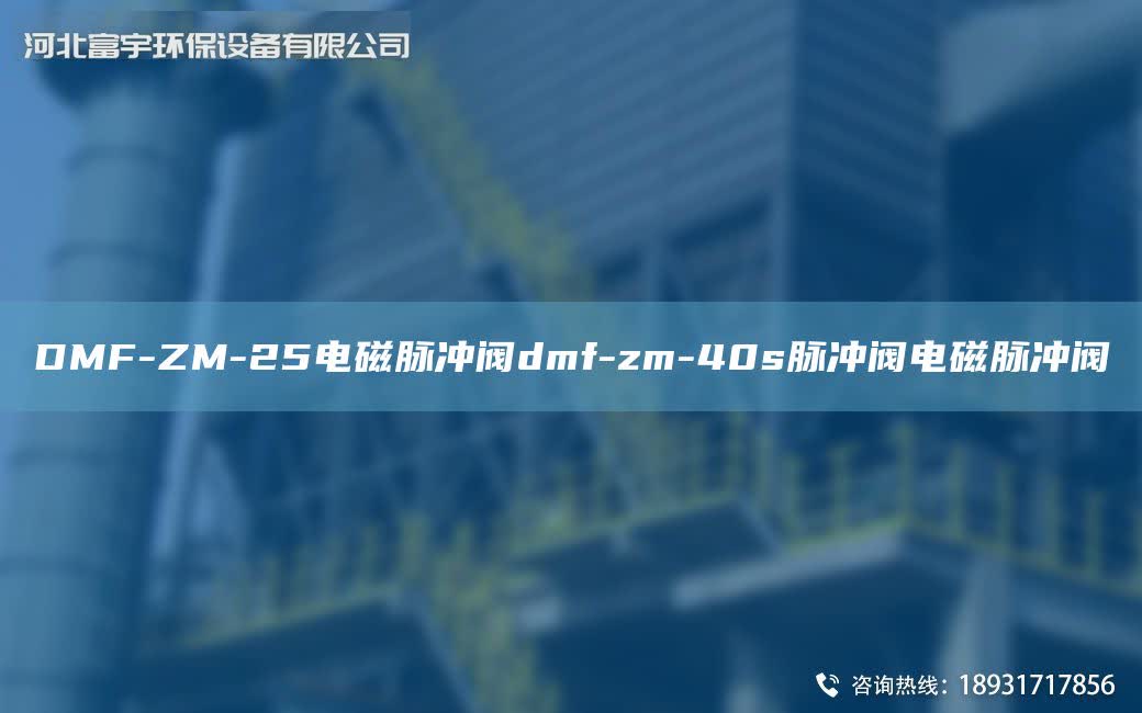 DMF-ZM-25電磁脈沖閥dmf-zm-40s脈沖閥電磁脈沖閥