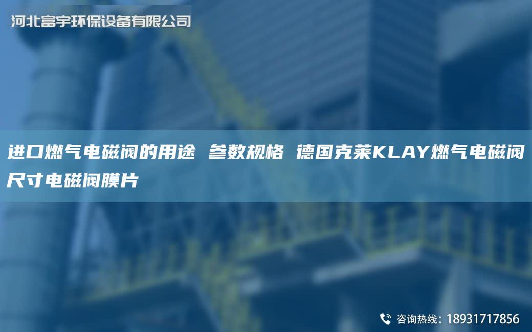 JK燃氣電磁閥的用途 參數(shù)規(guī)格 德G克萊KLAY燃氣電磁閥尺寸電磁閥膜片