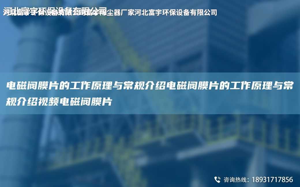 電磁閥膜片的工作原理與常規介紹電磁閥膜片的工作原理與常規介紹視頻電磁閥膜片