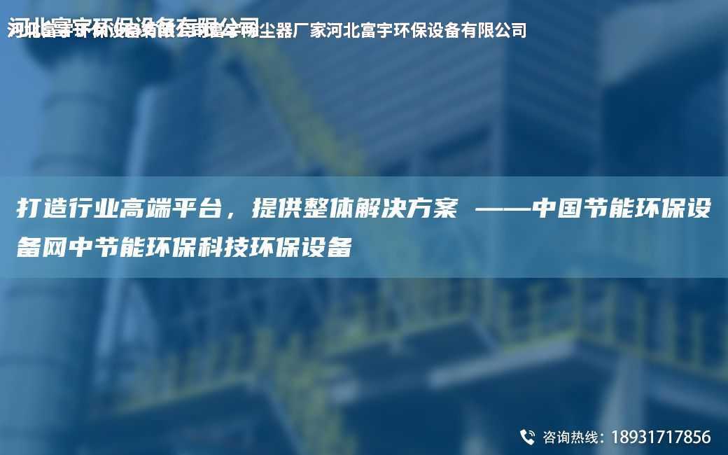 打造行業高端平TA-I，提供整體解決方案 ——中G節能環保設備網中節能環保科技環保設備