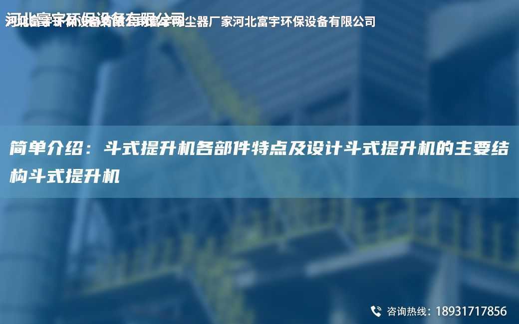 簡單介紹：斗式提升機各部件特點及設(shè)計斗式提升機的主要結(jié)構(gòu)斗式提升機