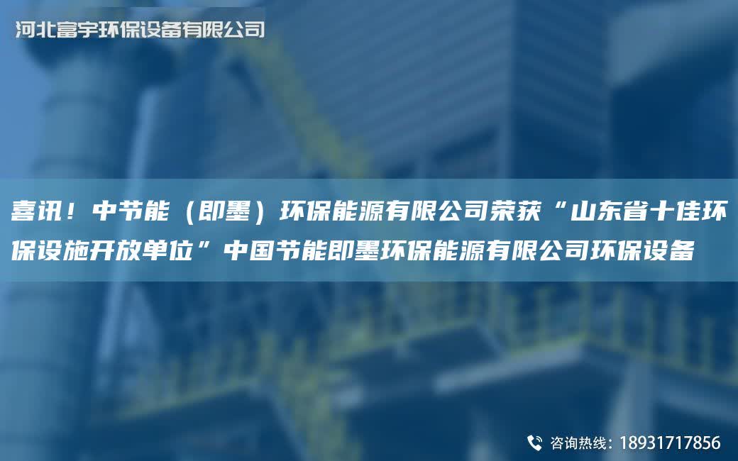 喜訊！中節能（即墨）環保能源有限公司榮獲“山東省十佳環保設施開放單位”中G節能即墨環保能源有限公司環保設備