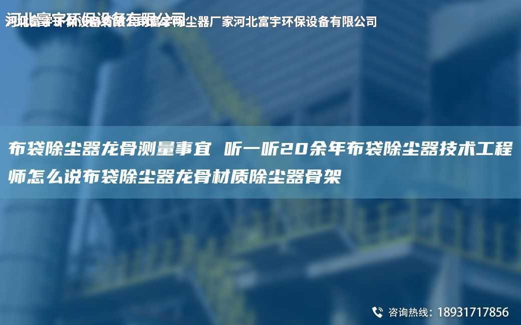 布袋除塵器龍骨測量事宜 聽一聽20余NA布袋除塵器技術工程師怎么說布袋除塵器龍骨材質除塵器骨架