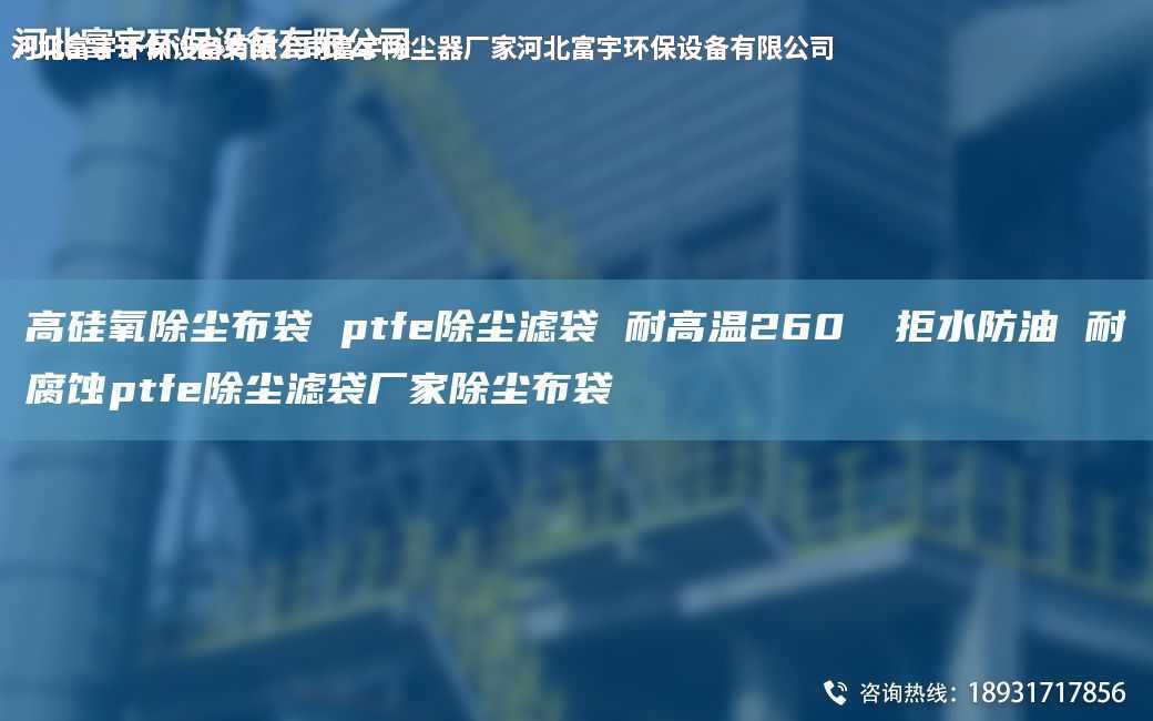 高硅氧除塵布袋 ptfe除塵濾袋 耐高溫260℃ 拒水防油 耐腐蝕ptfe除塵濾袋廠家除塵布袋