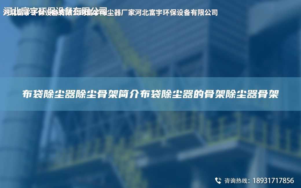 布袋除塵器除塵骨架簡介布袋除塵器的骨架除塵器骨架