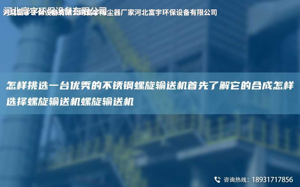 怎樣挑選一TA-I優(yōu)秀的不銹鋼螺旋輸送機(jī)首先了解它的合成怎樣選擇螺旋輸送機(jī)螺旋輸送機(jī)