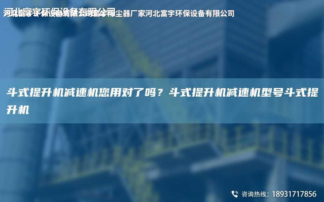 斗式提升機減速機您用對了嗎？斗式提升機減速機型號斗式提升機