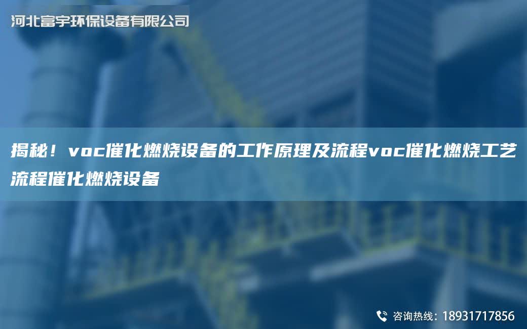 揭秘！voc催化燃燒設(shè)備的工作原理及流程voc催化燃燒工藝流程催化燃燒設(shè)備