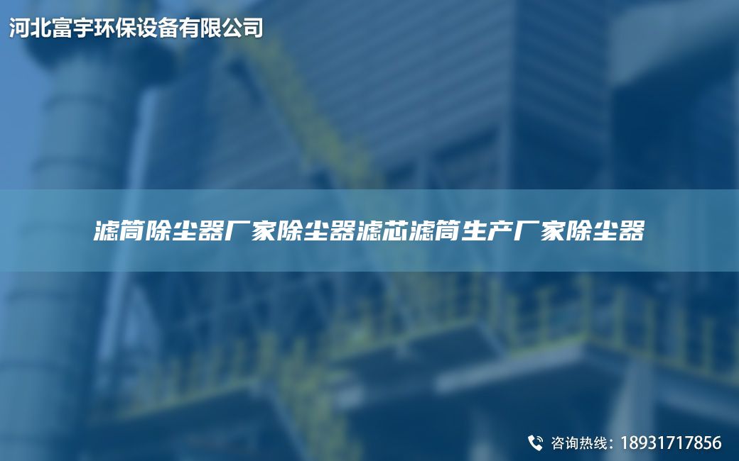 濾筒除塵器廠家除塵器濾芯濾筒生產廠家除塵器