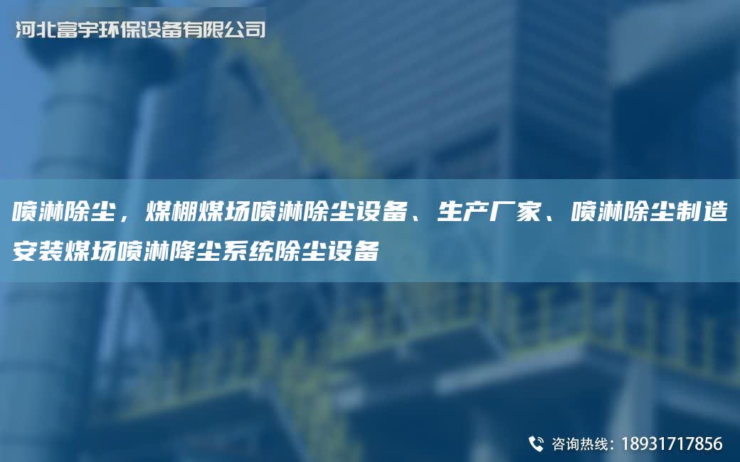 噴淋除塵，煤棚煤場噴淋除塵設備、生產廠家、噴淋除塵制造安裝煤場噴淋降塵系統除塵設備