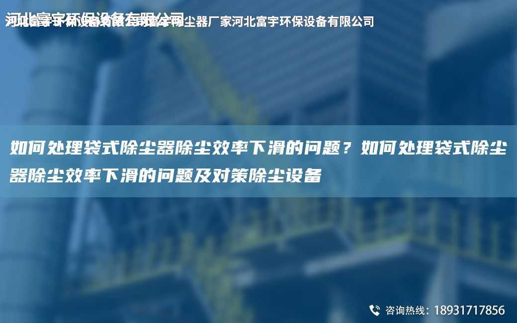如何處理袋式除塵器除塵效率下滑的問題？如何處理袋式除塵器除塵效率下滑的問題及對策除塵設備
