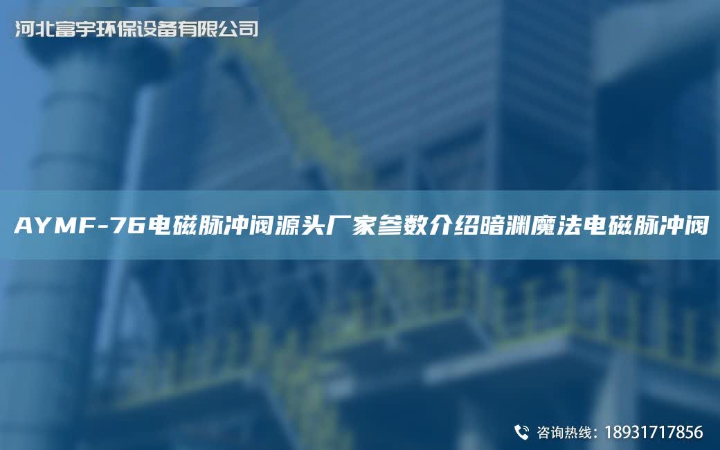 AYMF-76電磁脈沖閥源頭廠家參數介紹暗淵魔法電磁脈沖閥