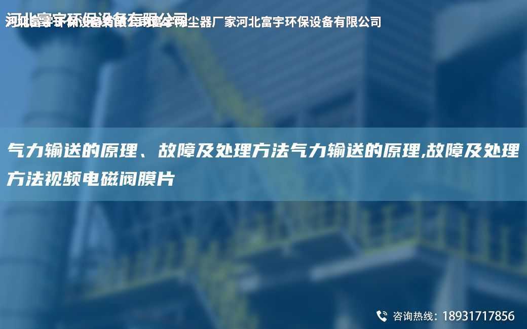 氣力輸送的原理、故障及處理方法氣力輸送的原理,故障及處理方法視頻電磁閥膜片