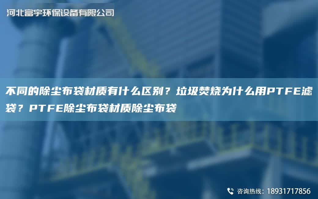 不同的除塵布袋材質有什么區別？垃圾焚燒為什么用PTFE濾袋？PTFE除塵布袋材質除塵布袋