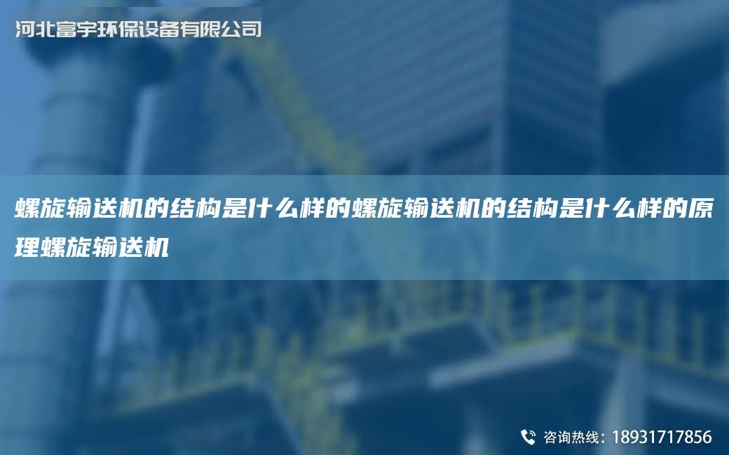 螺旋輸送機(jī)的結(jié)構(gòu)是什么樣的螺旋輸送機(jī)的結(jié)構(gòu)是什么樣的原理螺旋輸送機(jī)