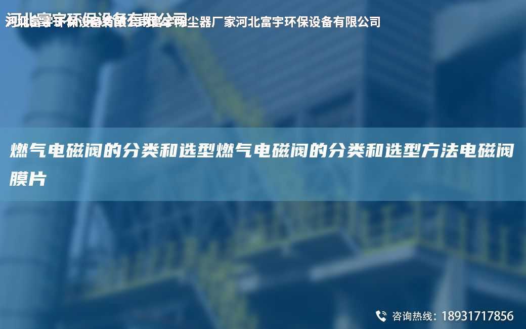 燃氣電磁閥的分類和選型燃氣電磁閥的分類和選型方法電磁閥膜片