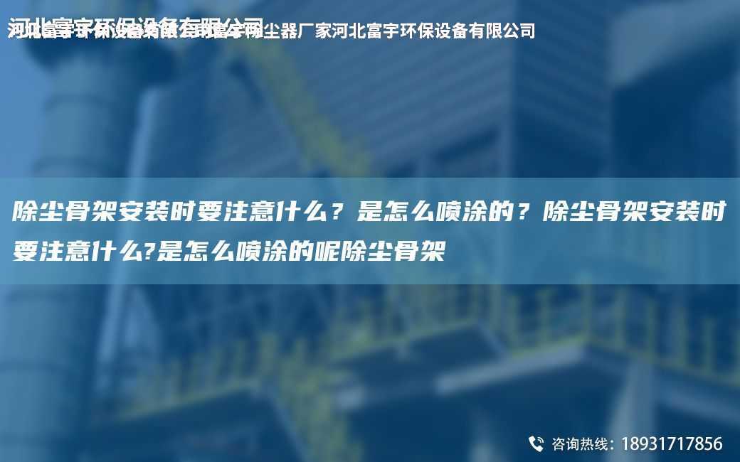 除塵骨架安裝時(shí)要注意什么？是怎么噴涂的？除塵骨架安裝時(shí)要注意什么?是怎么噴涂的呢除塵骨架