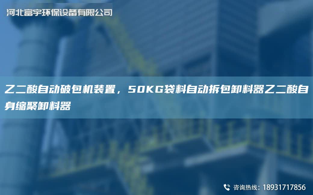 乙二酸自動破包機裝置，50KG袋料自動拆包卸料器乙二酸自身縮聚卸料器