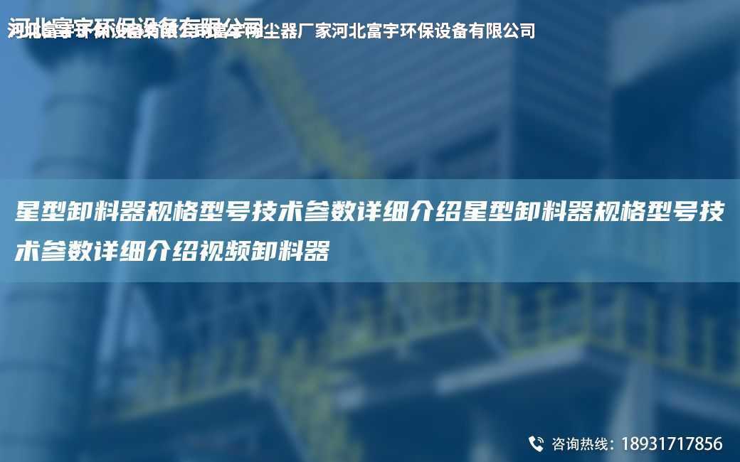 星型卸料器規格型號技術參數詳細介紹星型卸料器規格型號技術參數詳細介紹視頻卸料器