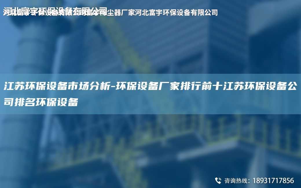 江蘇環(huán)保設(shè)備市場(chǎng)分析-環(huán)保設(shè)備廠家排行前十江蘇環(huán)保設(shè)備公司排M環(huán)保設(shè)備