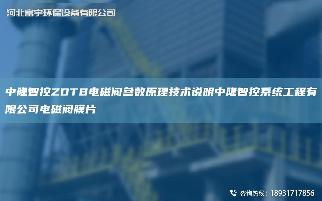 富宇環(huán)保ZDTB電磁閥參數(shù)原理技術(shù)說明富宇環(huán)保系統(tǒng)工程有限公司電磁閥膜片