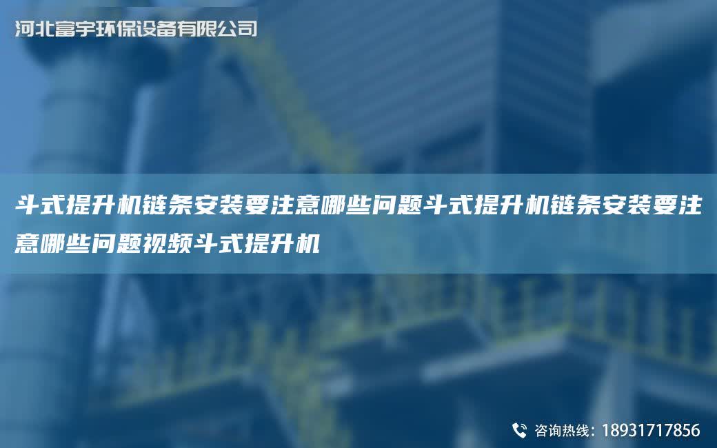 斗式提升機(jī)鏈條安裝要注意哪些問題斗式提升機(jī)鏈條安裝要注意哪些問題視頻斗式提升機(jī)