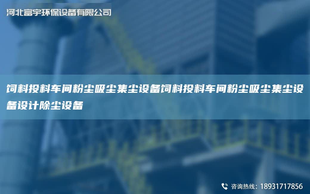 飼料投料車間粉塵吸塵集塵設備飼料投料車間粉塵吸塵集塵設備設計除塵設備