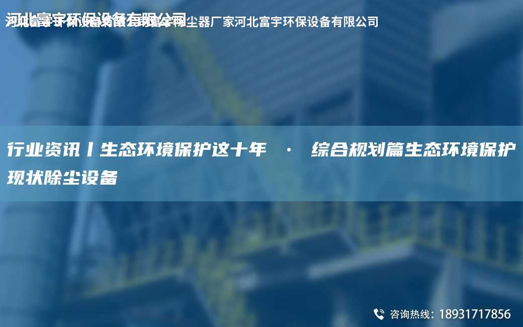 行業資訊丨生態環境保護這十NA ? 綜合規劃篇生態環境保護現狀除塵設備