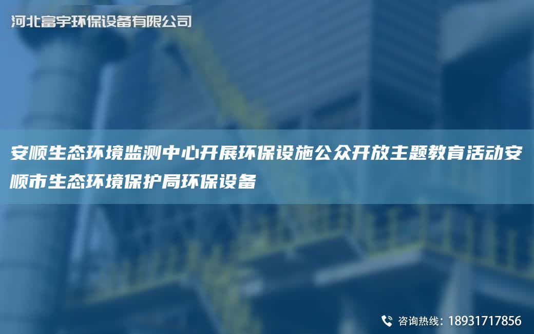 安順生態環境監測中心開展環保設施公眾開放主題教育活動安順市生態環境保護JY環保設備